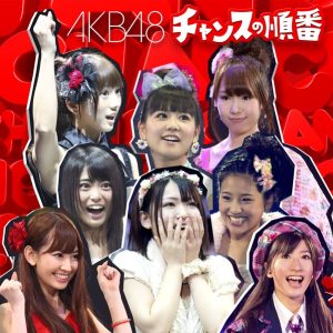 AKB48 – チャンスの顺番 (【剧场盘】) – EP(4988003398972)【16bit／44.1kHz】日本区-OppsUnote音乐广场