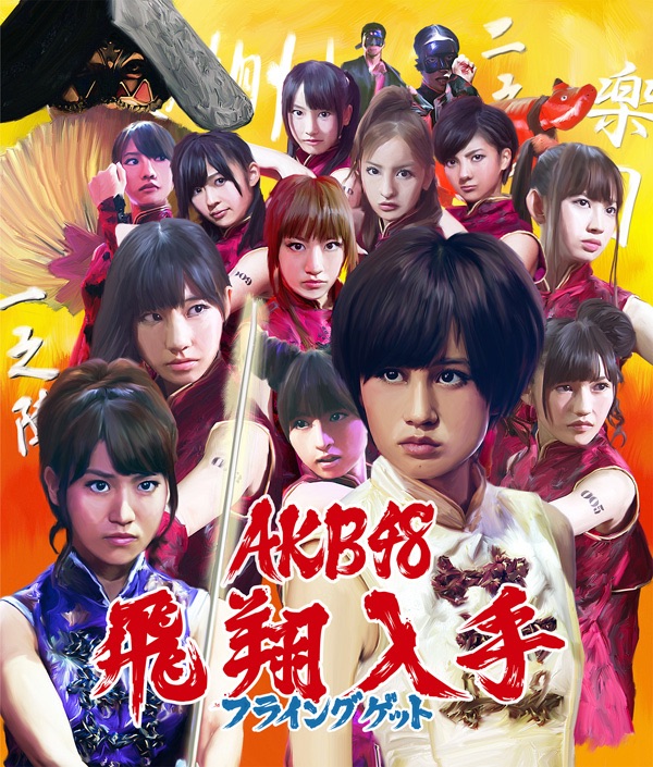 AKB48 – フライングゲット (Type-A) – EP(4988003410926)【16bit／44.1kHz】日本区-OppsUnote音乐广场