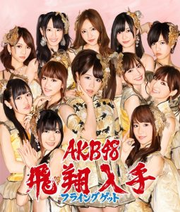 AKB48 – フライングゲット (Type-B) – EP(4988003410933)【16bit／44.1kHz】日本区-OppsUnote音乐广场