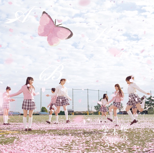 AKB48 – 桜の木になろう (剧场盘) – EP(4988003403386)【16bit／44.1kHz】日本区-OppsUnote音乐广场