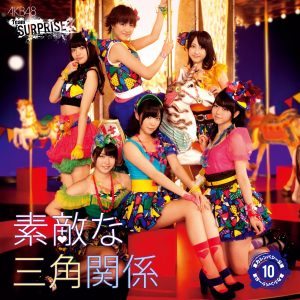 AKB48 – 素敌な三角関系(チームサプライズ) – Single(2900370007518)【16bit／44.1kHz】日本区-OppsUnote音乐广场