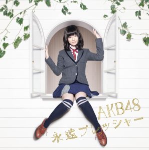 AKB48 – 永远プレッシャー (【剧场盘】) – EP(2900370005637)【16bit／44.1kHz】日本区-OppsUnote音乐广场