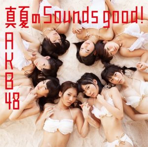 AKB48 – 真夏のSounds good ! (【剧场盘】) – EP(2900370002155)【24bit／48.0kHz】日本区-OppsUnote音乐广场
