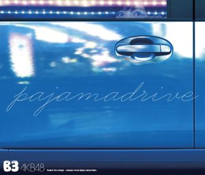 AKB48 – AKB48 Team B 3rd stage 「パジャマドライブ」 ~studio recordings コレクション~(2900370006672)【16bit／44.1kHz】日本区-OppsUnote音乐广场