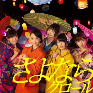 AKB48 – さよならクロール (Type-K) – EP(2900370008263)【16bit／44.1kHz】日本区-OppsUnote音乐广场