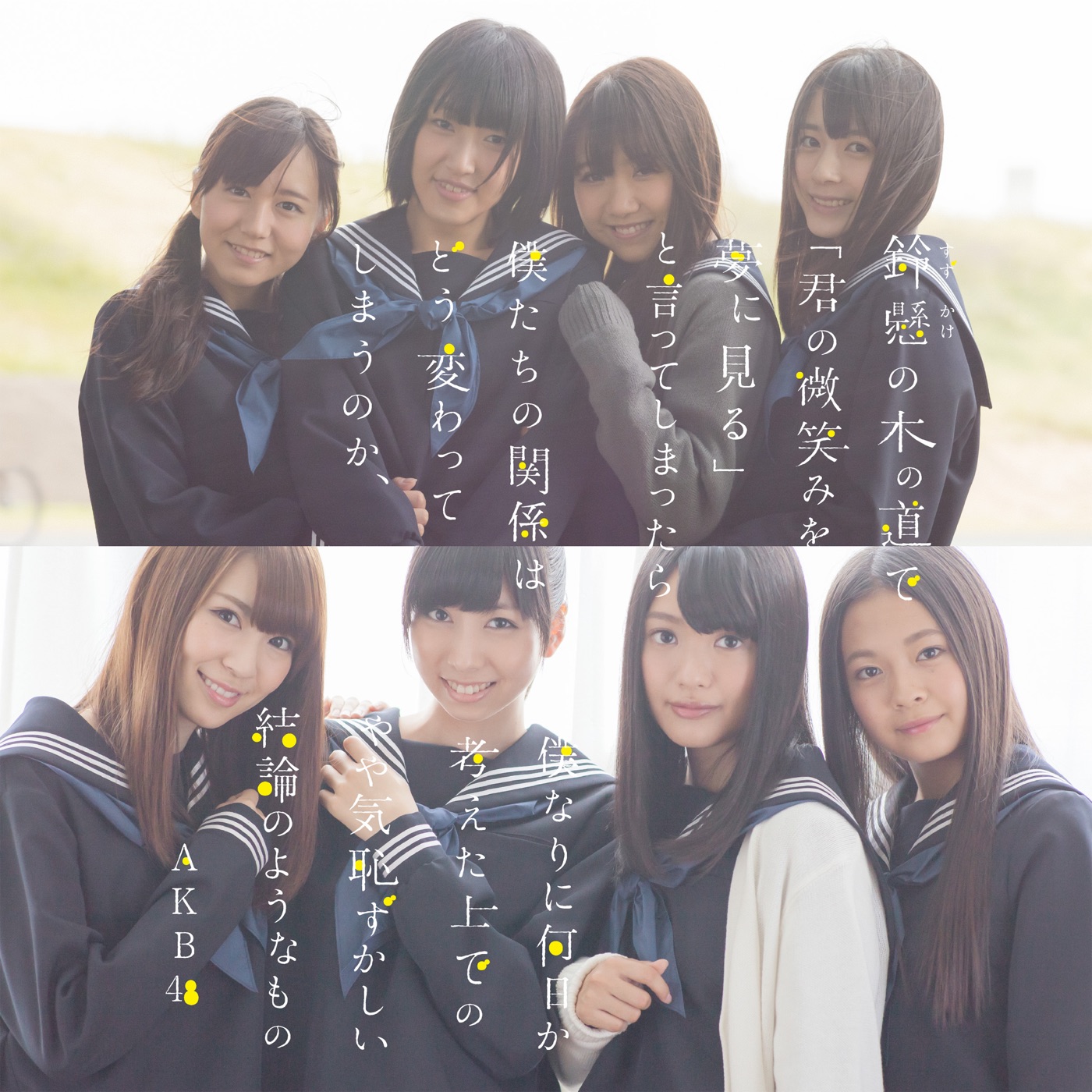 AKB48 – 铃悬の木の道で・・・(略)やや気耻ずかしい结论のようなもの Type N – EP(2900370011508)【16bit／44.1kHz】日本区-OppsUnote音乐广场