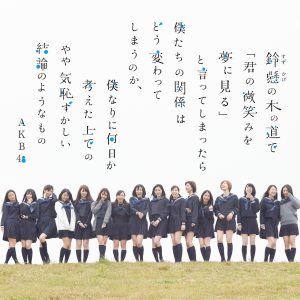 AKB48 – 铃悬の木の道で・・・(略)やや気耻ずかしい结论のようなもの 剧场盘 – EP(2900370011522)【16bit／44.1kHz】日本区-OppsUnote音乐广场