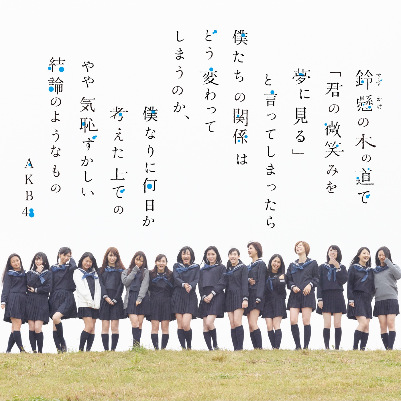 AKB48 – 铃悬の木の道で・・・(略)やや気耻ずかしい结论のようなもの 剧场盘 – EP(2900370011522)【16bit／44.1kHz】日本区-OppsUnote音乐广场