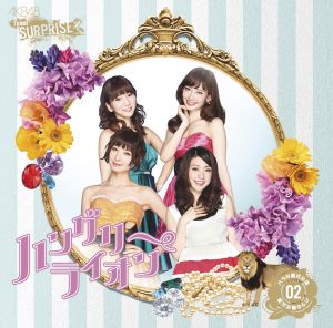 AKB48 – ハングリーライオン(チームサプライズ) – Single(2900370018354)【16bit／44.1kHz】日本区-OppsUnote音乐广场