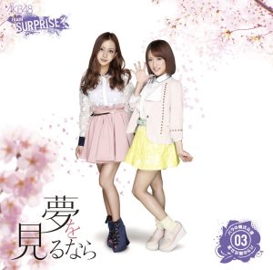 AKB48 – 梦を见るなら(チームサプライズ) – Single(2900370018361)【16bit／44.1kHz】日本区-OppsUnote音乐广场