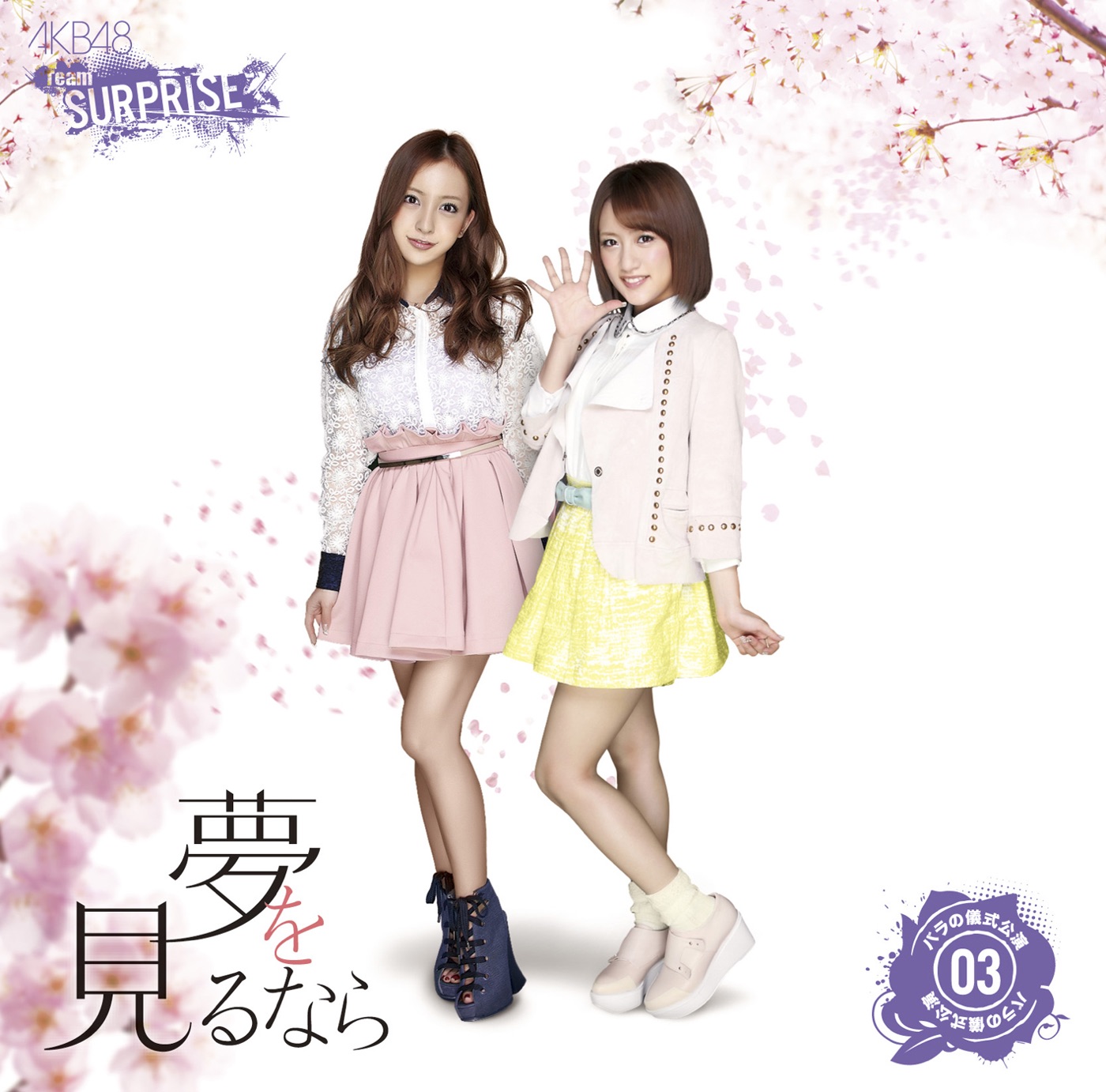 AKB48 – 梦を见るなら(チームサプライズ) – Single(2900370018361)【16bit／44.1kHz】日本区-OppsUnote音乐广场