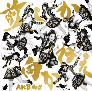 AKB48 – 前しか向かねえ (Type A) – EP(2900370011959)【16bit／44.1kHz】日本区-OppsUnote音乐广场