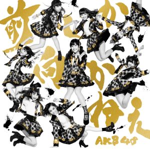 AKB48 – 前しか向かねえ (Type B) – EP(2900370012482)【16bit／44.1kHz】日本区-OppsUnote音乐广场
