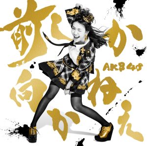 AKB48 – 前しか向かねえ (Type C) – EP(2900370012499)【16bit／44.1kHz】日本区-OppsUnote音乐广场