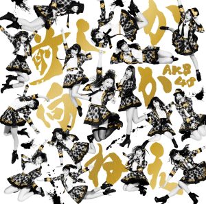AKB48 – 前しか向かねえ (剧场盘) – EP(2900370012505)【16bit／44.1kHz】日本区-OppsUnote音乐广场