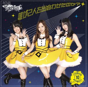 AKB48 – 谁が2人を出会わせたのか_ (チームサプライズ) – Single(2900370018439)【16bit／44.1kHz】日本区-OppsUnote音乐广场