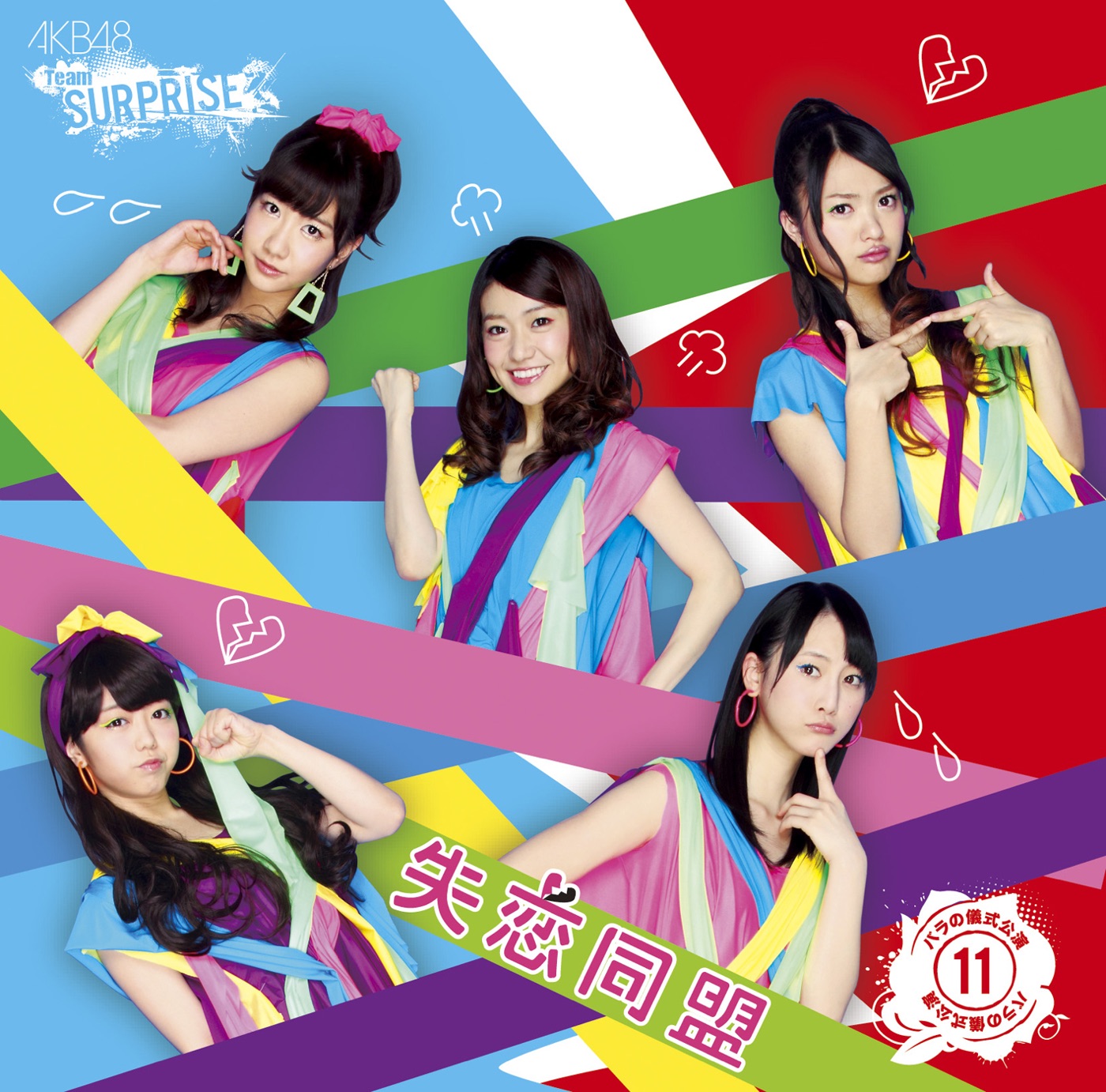 AKB48 – 失恋同盟(チームサプライズ) – Single(2900370018446)【16bit／44.1kHz】日本区-OppsUnote音乐广场