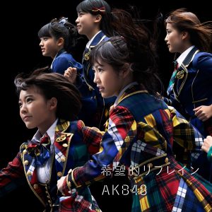 AKB48 – 希望的リフレイン Type A – EP(2900370016077)【16bit／44.1kHz】日本区-OppsUnote音乐广场