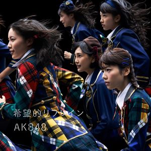 AKB48 – 希望的リフレイン Type B – EP(2900370016084)【16bit／44.1kHz】日本区-OppsUnote音乐广场