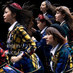 AKB48 – 希望的リフレイン Type C – EP(2900370016183)【16bit／44.1kHz】日本区-OppsUnote音乐广场