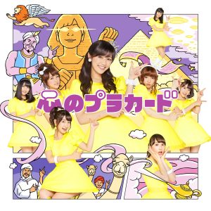 AKB48 – 心のプラカード Type A – EP(2900370014448)【16bit／44.1kHz】日本区-OppsUnote音乐广场