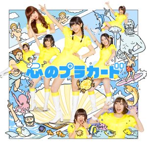 AKB48 – 心のプラカード Type B – EP(2900370014462)【16bit／44.1kHz】日本区-OppsUnote音乐广场