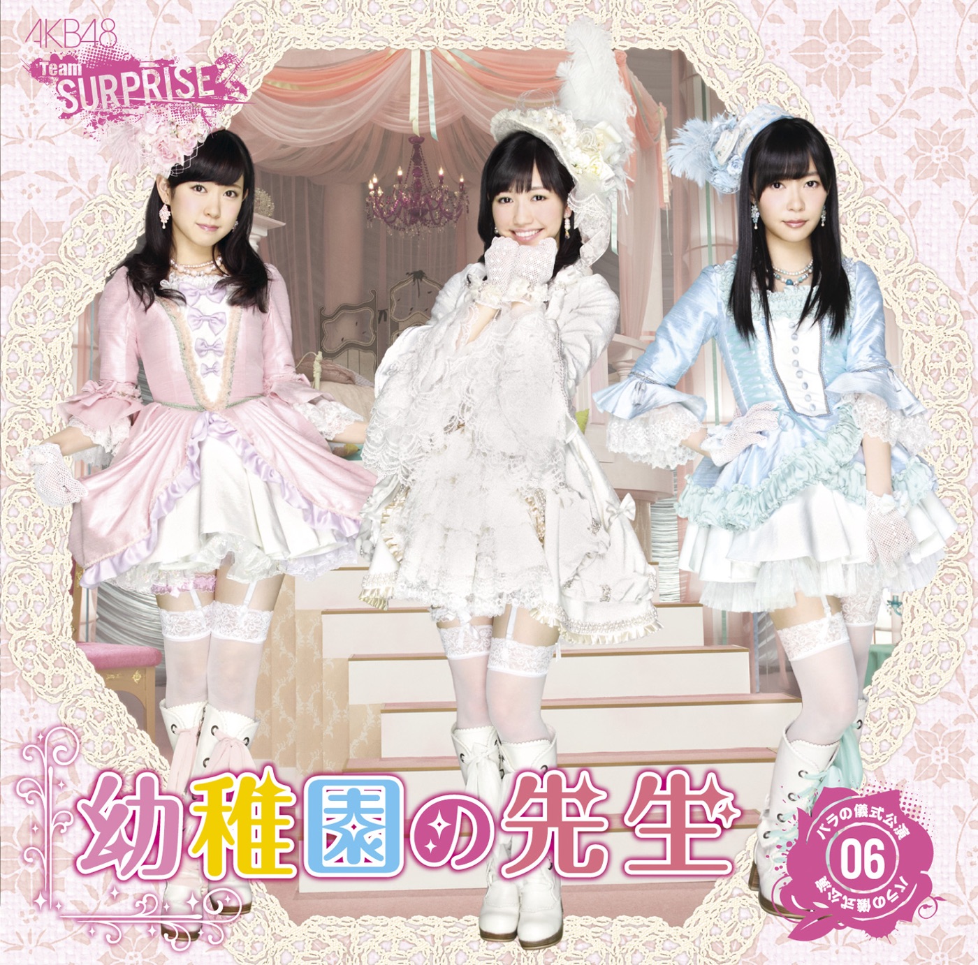 AKB48 – 幼稚园の先生(チームサプライズ) – Single(2900370018392)【16bit／44.1kHz】日本区-OppsUnote音乐广场