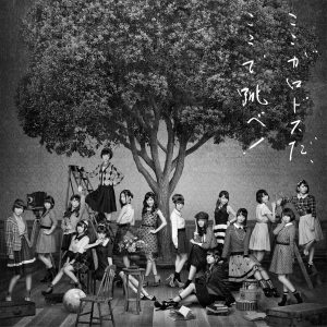 AKB48 – ここがロドスだ、ここで跳べ! (Type B)(2900370017135)【16bit／44.1kHz】日本区-OppsUnote音乐广场