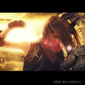 AKB48 – 仆たちは戦わない (Type A) – EP(2900370018330)【16bit／44.1kHz】日本区-OppsUnote音乐广场