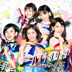 AKB48 – ハイテンション (Type C) – EP(4988003495206)【16bit／44.1kHz】日本区-OppsUnote音乐广场