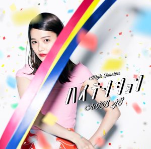 AKB48 – ハイテンション (剧场盘) – EP(4988003496524)【16bit／44.1kHz】日本区-OppsUnote音乐广场