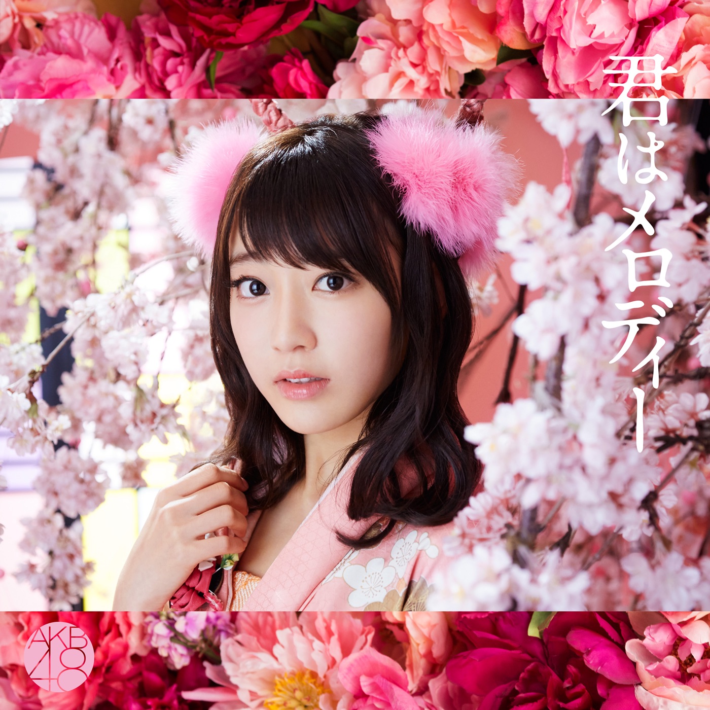 AKB48 – 君はメロディー (Type C) – EP(4988003484637)【16bit／44.1kHz】日本区-OppsUnote音乐广场