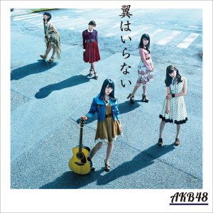 AKB48 – 翼はいらない (Type A) – EP(4988003487874)【16bit／44.1kHz】日本区-OppsUnote音乐广场