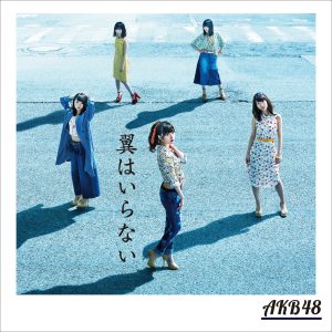 AKB48 – 翼はいらない (Type B) – EP(4988003487881)【16bit／44.1kHz】日本区-OppsUnote音乐广场