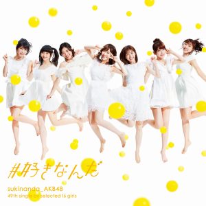 AKB48 – #好きなんだ (Type E) – EP(4988003508869)【16bit／44.1kHz】日本区-OppsUnote音乐广场