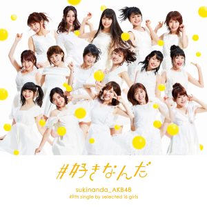 AKB48 – #好きなんだ (剧场盘) – EP(4988003509026)【16bit／44.1kHz】日本区-OppsUnote音乐广场