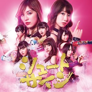 AKB48 – シュートサイン (Type C) – EP(4988003500689)【16bit／44.1kHz】日本区-OppsUnote音乐广场