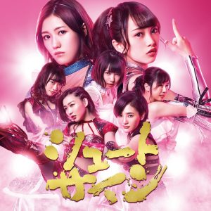 AKB48 – シュートサイン (Type D) – EP(4988003500696)【16bit／44.1kHz】日本区-OppsUnote音乐广场