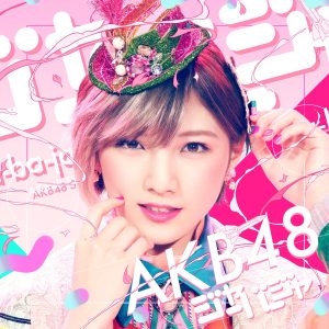 AKB48 – ジャーバージャ (剧场盘) – EP(4988003519988)【16bit／44.1kHz】日本区-OppsUnote音乐广场