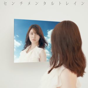AKB48 – センチメンタルトレイン 完全版 – Single(2900370028636)【24bit／48.0kHz】日本区-OppsUnote音乐广场