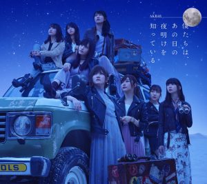 AKB48 – 仆たちは、あの日の夜明けを知っている (Type A)(4988003517922)【16bit／44.1kHz】日本区-OppsUnote音乐广场