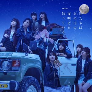 AKB48 – 仆たちは、あの日の夜明けを知っている (Type B)(4988003517458)【16bit／44.1kHz】日本区-OppsUnote音乐广场