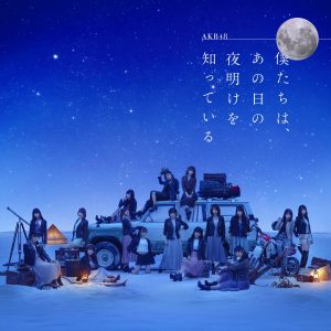 AKB48 – 仆たちは、あの日の夜明けを知っている (剧场盘)(4988003518127)【16bit／44.1kHz】日本区-OppsUnote音乐广场