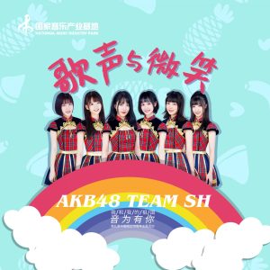 AKB48 – 歌声与微笑 – Single(3616403067426)【16bit／44.1kHz】日本区-OppsUnote音乐广场