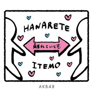 AKB48 – 离れていても – Single(2900300168593)【16bit／44.1kHz】日本区-OppsUnote音乐广场