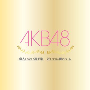 AKB48 – 恋人いない选手権／近いのに离れてる – Single(2900300183114)【16bit／44.1kHz】日本区-OppsUnote音乐广场