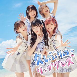 AKB48 – 久しぶりのリップグロス Special Edition – EP(2900300197982)【16bit／44.1kHz】日本区-OppsUnote音乐广场