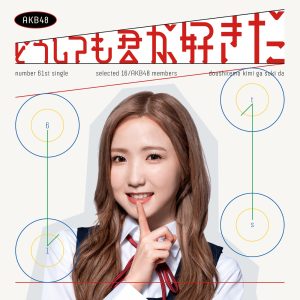 AKB48 – どうしても君が好きだ – Single(00602455551122)【16bit／44.1kHz】日本区-OppsUnote音乐广场
