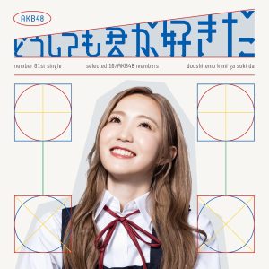 AKB48 – どうしても君が好きだ (Special Edition) – EP(00602455518422)【16bit／44.1kHz】日本区-OppsUnote音乐广场