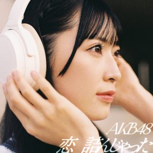 AKB48 – 恋 诘んじゃった – Single(00602465918885)【16bit／44.1kHz】日本区-OppsUnote音乐广场